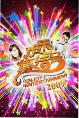 山海食记 综艺节目海报